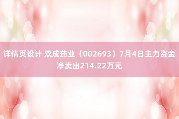 详情页设计 双成药业（002693）7月4日主力资金净卖出214.22万元