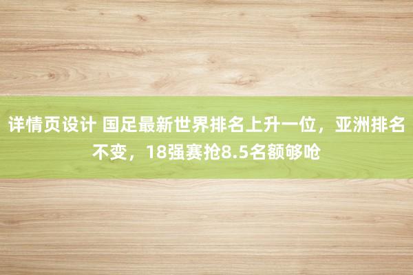 详情页设计 国足最新世界排名上升一位，亚洲排名不变，18强赛抢8.5名额够呛