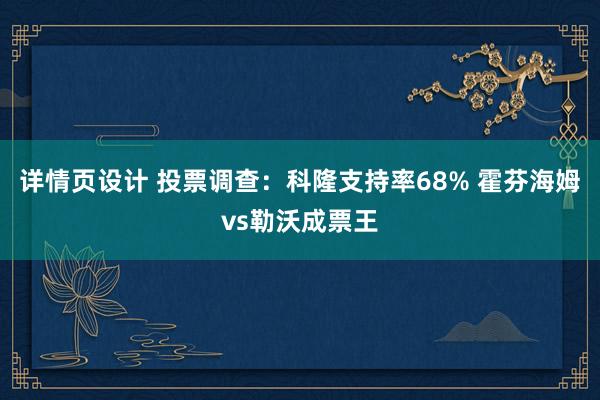 详情页设计 投票调查：科隆支持率68% 霍芬海姆vs勒沃成票王