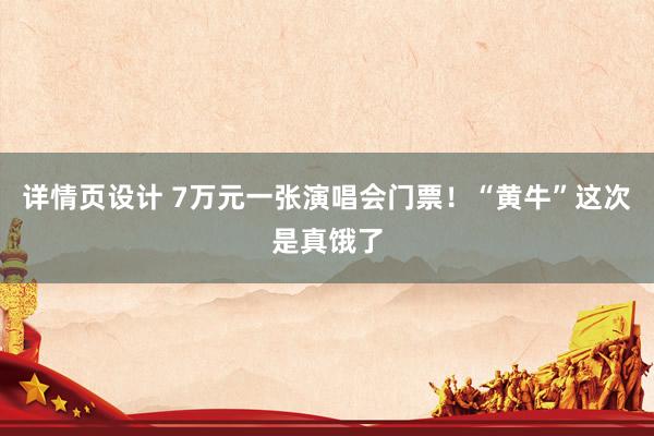 详情页设计 7万元一张演唱会门票！“黄牛”这次是真饿了