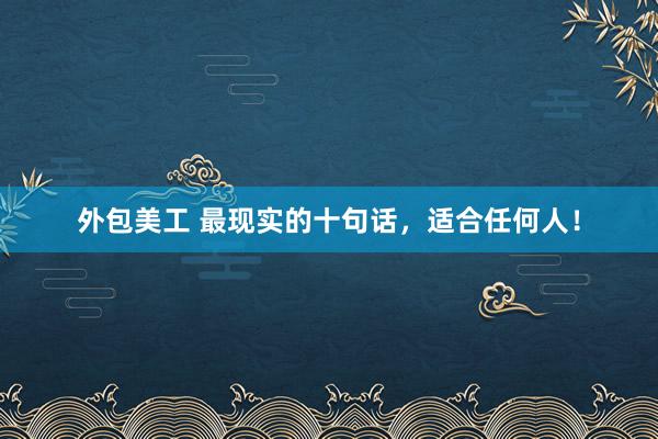 外包美工 最现实的十句话，适合任何人！